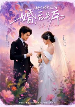 《地久婚长之婚后失序》