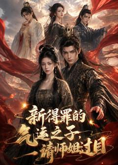 《新得罪的气运之子，请师姐过目》