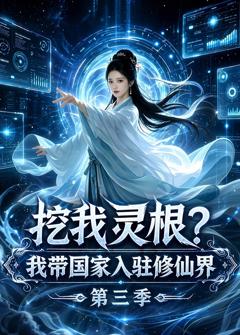 《挖我灵根？我带国家入驻修仙界第三季》