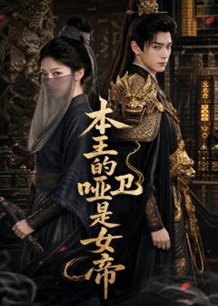 《本王的哑卫是女帝》