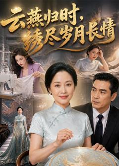 《云燕归时，绣尽岁月长情》