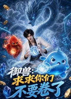 《御兽：求求你们不要卷了》