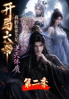 《开局大帝：我的弟子全是逆天体质第二季》