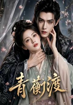 《青蘅渡》