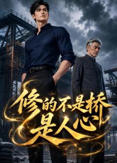《修的不是桥是人心》