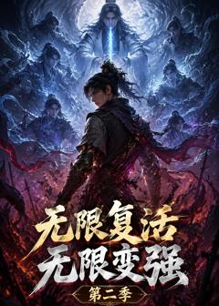 《无限复活无限变强第二季》