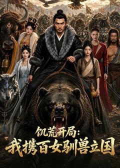 《饥荒开局：我携百女驯兽立国》