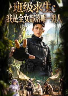 《班级求生：我是全女部落唯一男人》