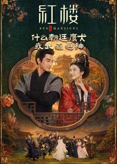 《红楼：什么朝廷鹰犬，我来当逆神》