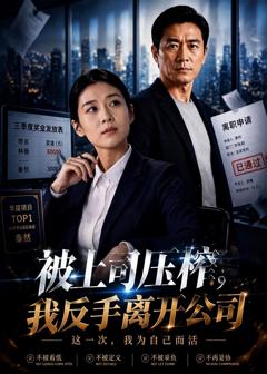 被上司压榨？我反手离开公司