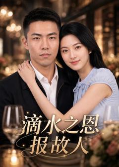 《滴水之恩报故人》