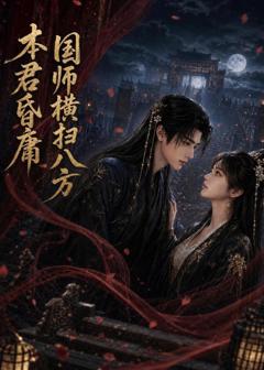《本君皆庸，国师横扫八方》