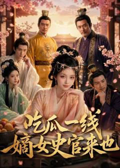 《吃瓜一线，嫡女史官来也》