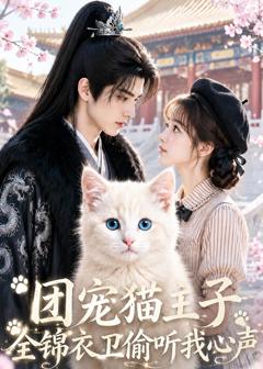 团宠猫主子，全锦衣卫偷听我心声