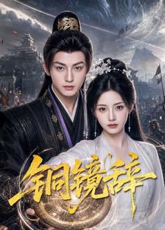 《铜镜辞》
