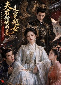 《夫君新纳的妾是穿越女》