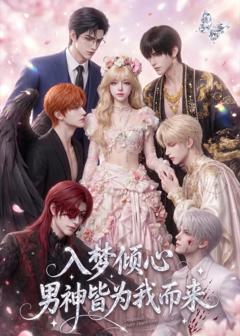 《入梦倾心，男神皆为我而来》