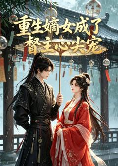 《重生嫡女成了督主心尖宠》