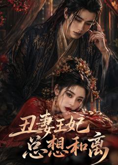 《丑妻王妃总想和离》