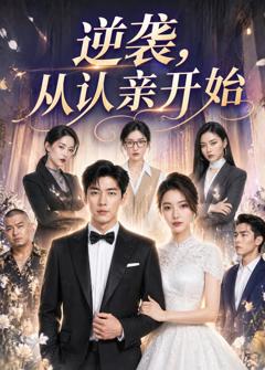 《逆袭，从认亲开始》