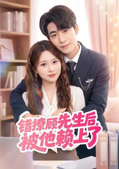 《错撩顾先生后被他赖上了》