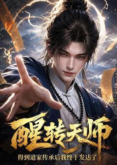 醒转天师：得到道家传承后我终于发达了