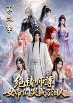 《绝情师尊，女帝们哭成了泪人第二季》
