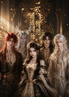 《二公主驾到通通闪开》