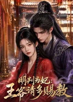 《明判为妃：王爷请多赐教》