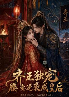 《齐王独宠，媵妾逆袭成皇后》