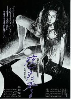 《夜又临[电影解说]》