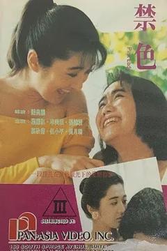 《禁色[电影解说]》