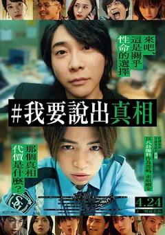 《我来说出真相》