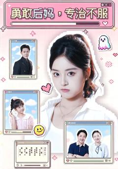 《勇敢后妈，专治不服》
