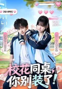 《校花同桌，你别装了》