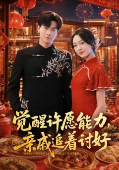 《觉醒许愿能力，亲戚追着讨好》