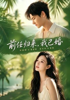 《前任归来，我已婚》