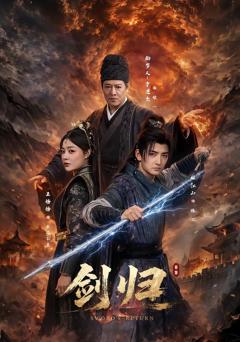 《剑归》
