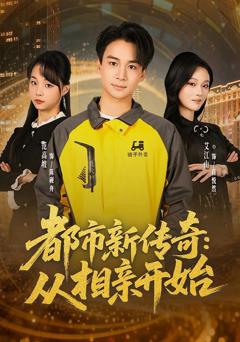 《都市新传奇：从相亲开始》