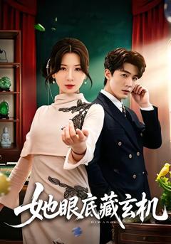 《她眼底藏玄机》