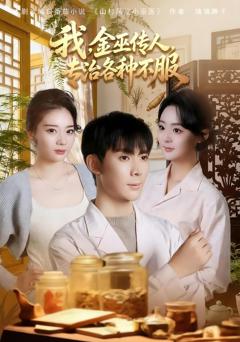 《我，金巫传人，专治各种不服》