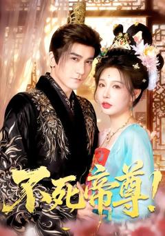 《不死帝尊》