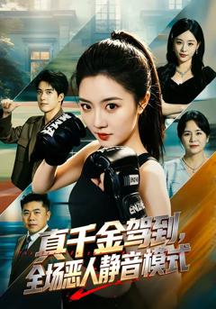 《真千金驾到，全场恶人静音模式》