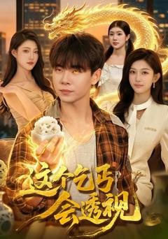 《这个乞丐会透视》