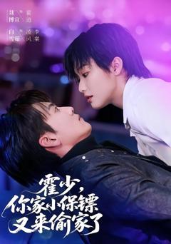 《霍少，你家小保镖又来偷家了》