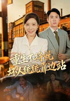 《重生不将就坏人统统靠边站》
