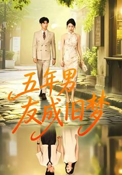 《五年男友成旧梦》