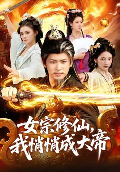 《女宗修仙，我悄悄成大帝》