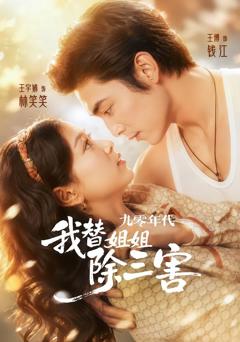 《九零年代我替姐姐除三害》