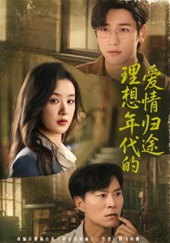 《理想年代的爱情归途》